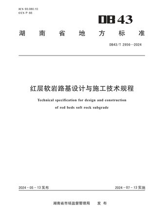 湖南省《红层软岩路基设计与施工技术规程》DB43/T 2956-2024