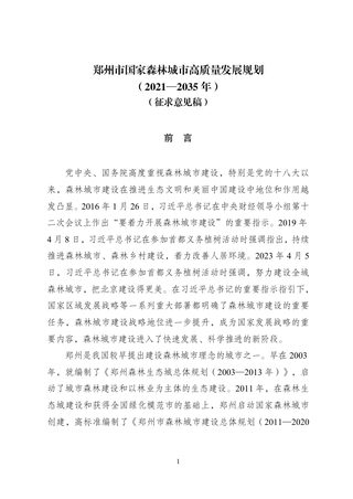 郑州市国家森林城市高质量发展规划（2021-2035年）