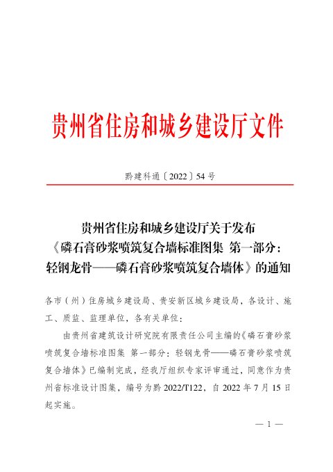 贵州省《磷石膏砂浆喷筑复合墙标准图集 第一部分 轻钢龙骨——磷石膏砂浆喷筑复合墙体》2022T122