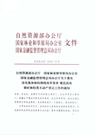 自然资源部办公厅等三部局《关于落实深化集体林权制度改革要求 规范高效做好林权类不动产登记工作的通知》自然资办发〔2024〕24号