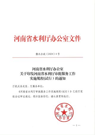 河南省水利厅审批服务工作实施规程（试行）