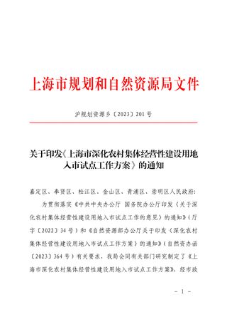 上海市规划和自然资源局《上海市深化农村集体经营性建设用地入市试点工作方案》沪规划资源乡〔2023〕201 号
