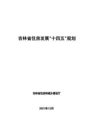 吉林省住房发展“十四五”规划