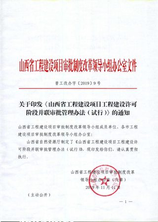 山西省工程建设项目工程建设许可阶段并联审批管理办法（试行）