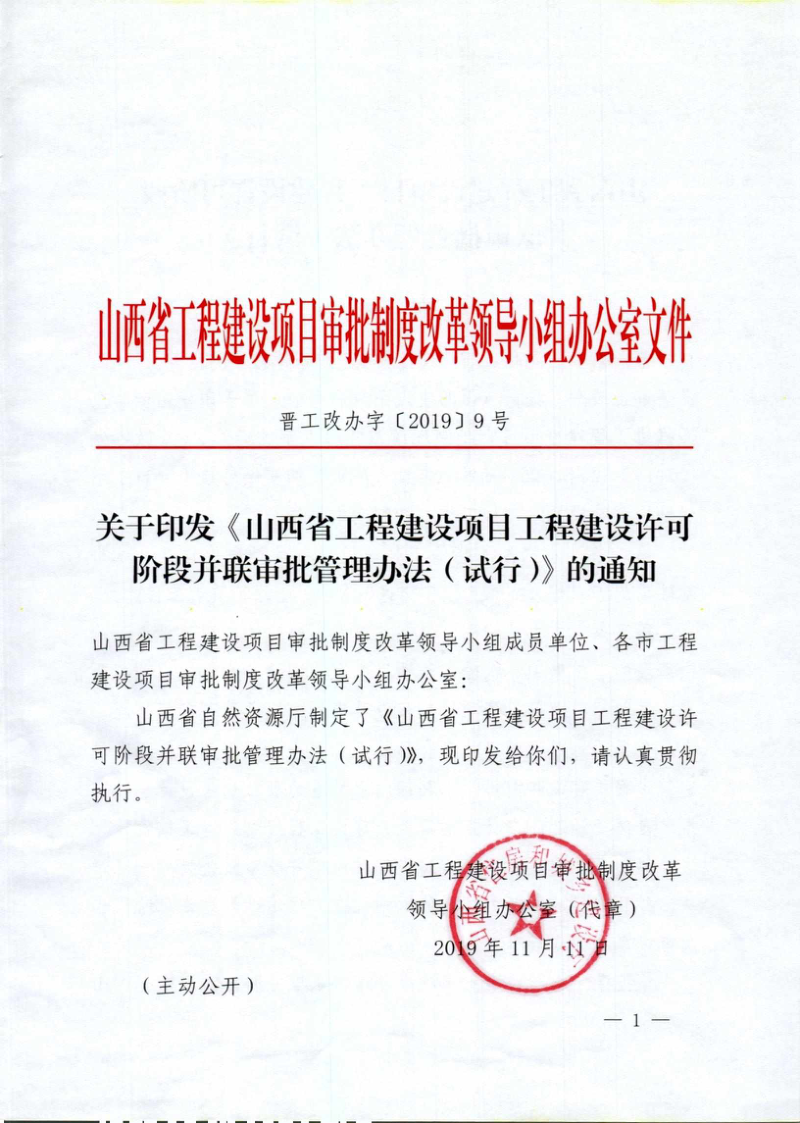 山西省工程建设项目工程建设许可阶段并联审批管理办法（试行）