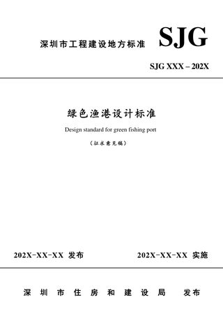 广东省深圳市《绿色渔港设计标准》（征求意见稿）