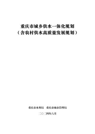 重庆市城乡供水一体化规划(含农村供水高质量发展规划)
