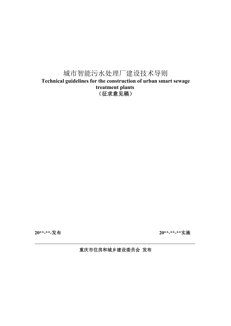 重庆市《城市智能污水处理厂建设技术导则》（征求意见稿）