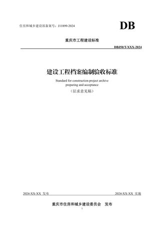 重庆市《建设工程档案编制验收标准》（征求意见稿）