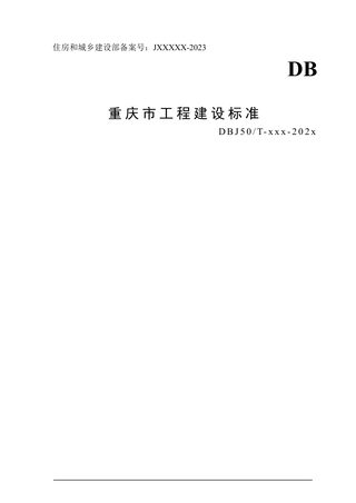 重庆市《建筑施工临时支撑结构安全监测技术标准》（征求意见稿）
