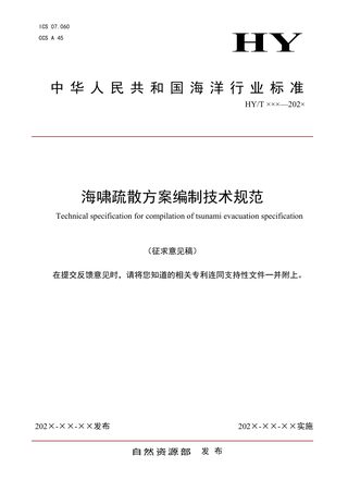 《海啸疏散方案编制技术规范》（征求意见稿）