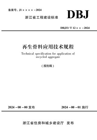 浙江省《再生骨料应用技术规程》（报批稿）