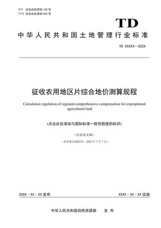 《征收农用地区片综合地价测算规程》(征求意见稿)