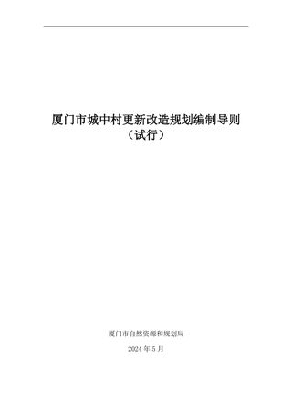 福建省厦门市城中村更新改造规划编制导则(试行)