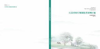 江苏省村庄规划优秀案例汇编(2023年)