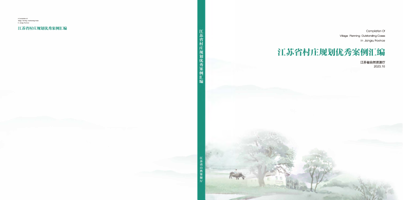 江苏省村庄规划优秀案例汇编(2023年)