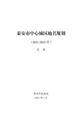 泰安市中心城区地名规划(2021-2035年)