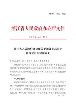 浙江省人民政府办公厅《关于加强生态保护红线监管的实施意见》浙政办发〔2022〕70号