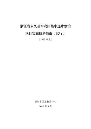 浙江省永久基本农田集中连片整治项目实施技术指南（试行）2022年度