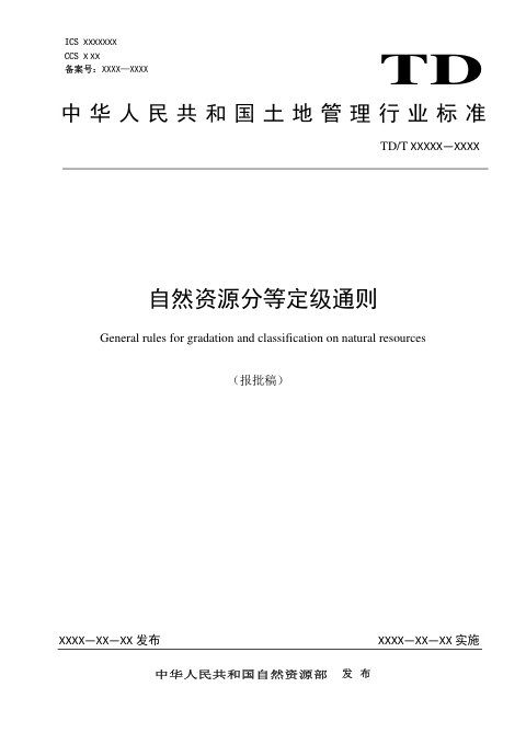 《自然资源分等定级通则》TD T 1060-2021（报批版）
