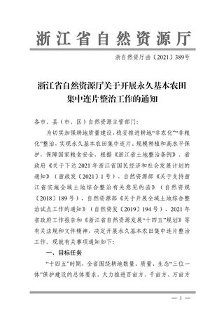 浙江省自然资源厅《关于开展永久基本农田集中连片整治工作的通知》浙自然资厅函〔2021〕389号