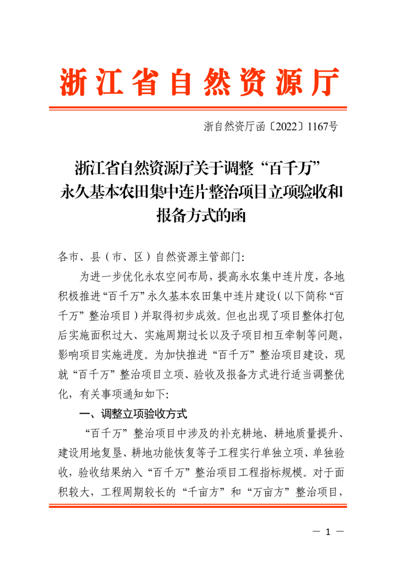 浙江省自然资源厅《关于调整“百千万”永久基本农田集中连片整治项目立项验收和报备方式的函》浙自然资厅函〔2022〕1167号