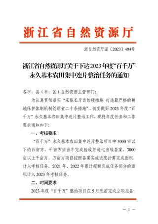 浙江省自然资源厅《关于下达2023年度“百千万”永久基本农田集中连片整治任务的通知》浙自然资厅函〔2023〕404号