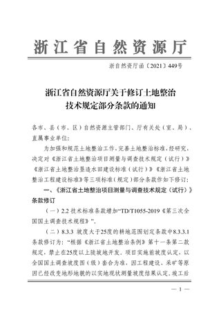 浙江省自然资源厅《关于修订土地整治相关技术规定部分条款的通知》浙自然资厅函〔2021〕449号