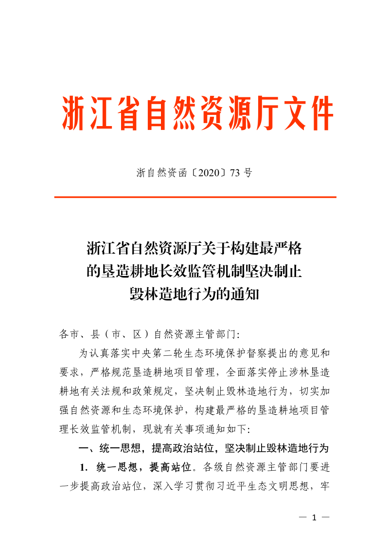 浙江省自然资源厅《关于构建最严格的垦造耕地长效监管机制坚决制止毁林造地行为的通知》浙自然资函〔2020〕73号