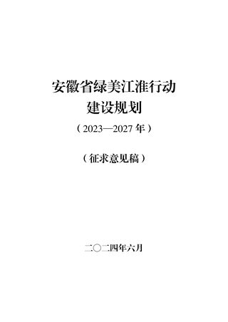 安徽省绿美江淮行动建设规划(2023-2027年)