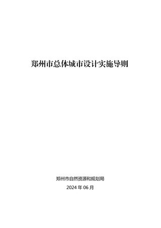 郑州市总体城市设计实施导则(自2024年6月12日起施行)