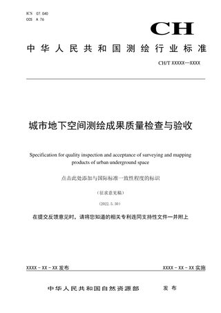 《城市地下空间测绘成果质量检查与验收》（征求意见稿）