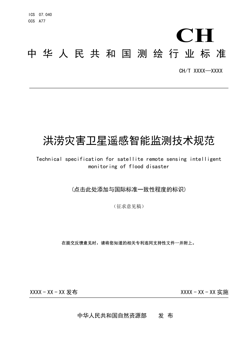 《洪涝灾害卫星遥感智能检测技术规范》（征求意见稿）