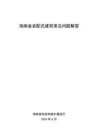 海南省装配式建筑常见问题解答(2024年)