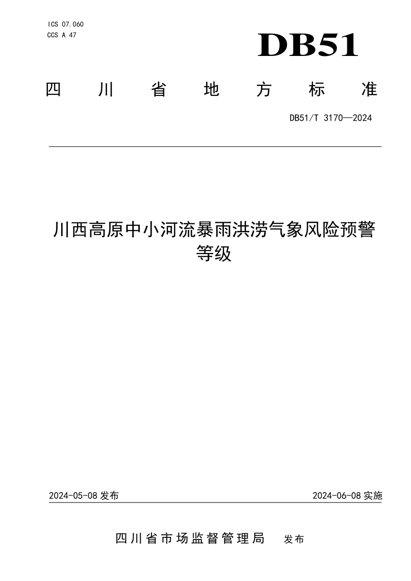 四川省《川西高原中小河流暴雨洪涝气象风险预警等级》DB51/T 3170-2024