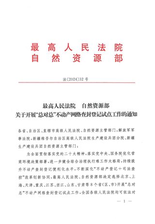 最高人民法院 自然资源部《关于开展“总对总”不动产网络查封登记试点工作的通知》法〔2024〕32号