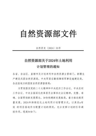 自然资源部《关于2024年土地利用计划管理的通知》自然资发〔2024〕55号
