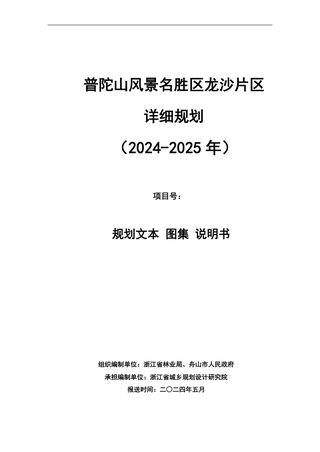 普陀山风景名胜区龙沙片区详细规划