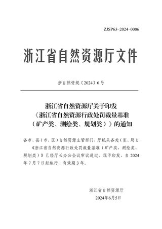 浙江省自然资源行政处罚裁量基准（矿产类、测绘类、规划类）