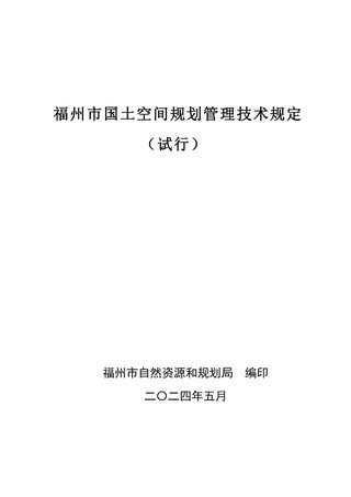 福州市国土空间规划管理技术规定(试行)