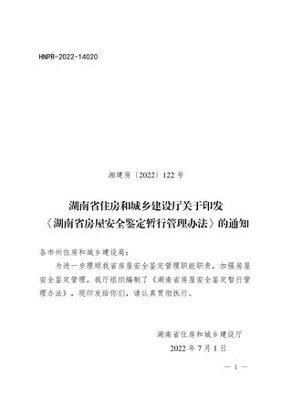 湖南省住房和城乡建设厅《湖南省房屋安全鉴定暂行管理办法》（自2022年7月1日起实行）