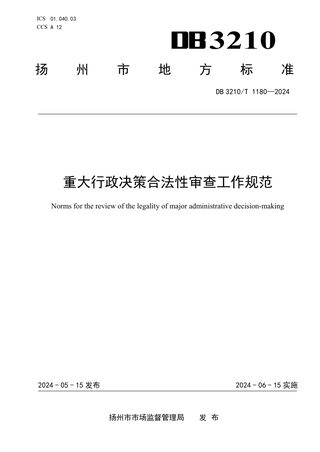 江苏省扬州市《重大行政决策合法性审查工作规范》DB3210/T 1180-2024