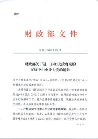 财政部《关于进一步加大政府采购支持中小企业力度的通知》财库〔2022〕19号