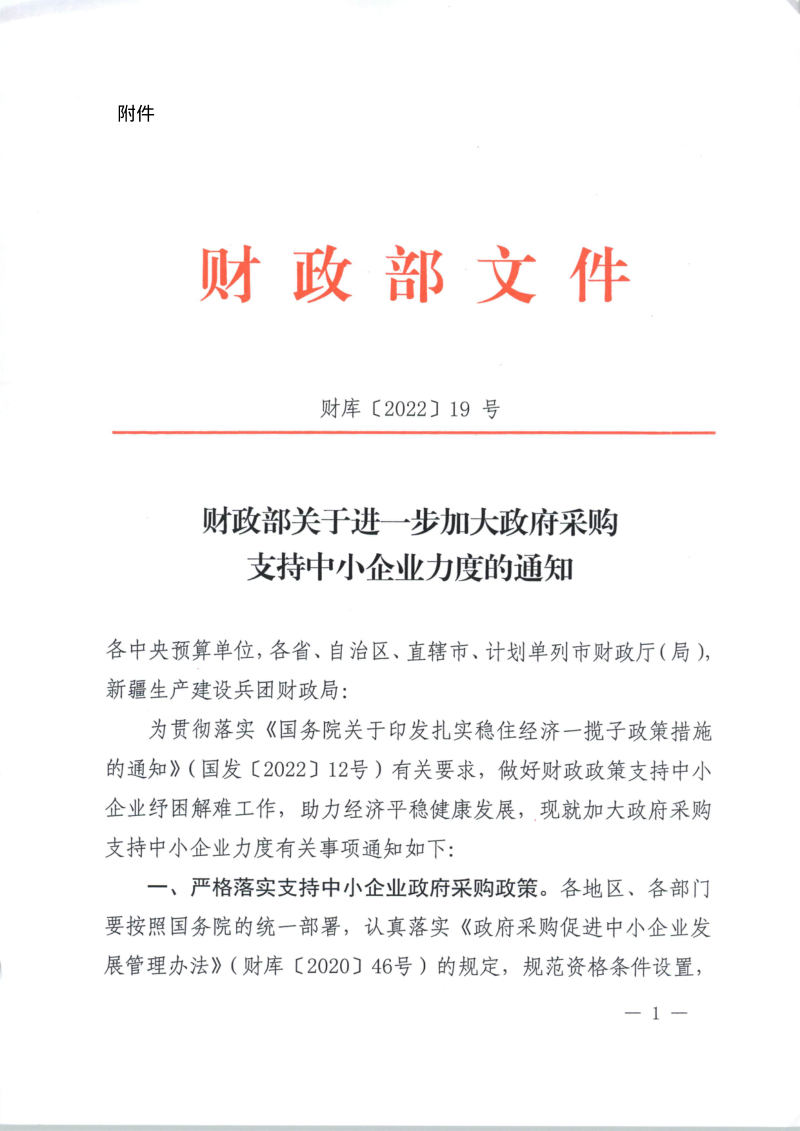 财政部《关于进一步加大政府采购支持中小企业力度的通知》财库〔2022〕19号