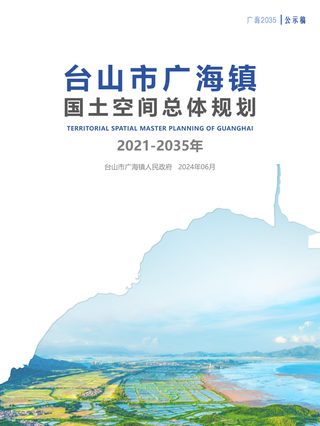 台山市广海镇国土空间总体规划（2021-2035年）