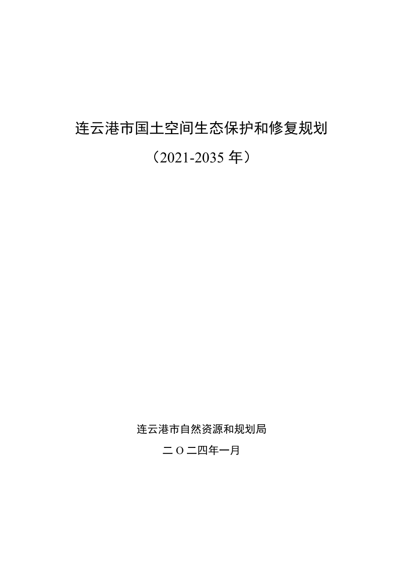 连云港市国土空间生态保护和修复规划(2021-2035年)