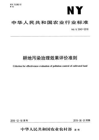 《耕地污染治理效果评价准则》NY/T 3343-2018