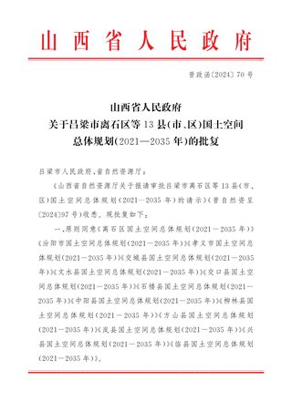 山西省人民政府关于吕梁市离石区等13县(市、区)国土空间总体规划(2021-2035年)的批复晋政函〔2024〕70号