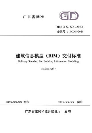 广东省《建筑信息模型（BIM）交付标准》（征求意见稿）