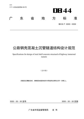 广东省《公路钢壳混凝土沉管隧道结构设计规范》（送审稿）